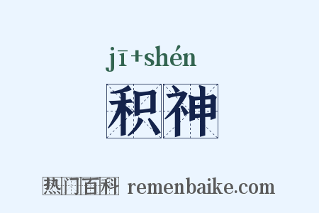 积神是什么意思的图片